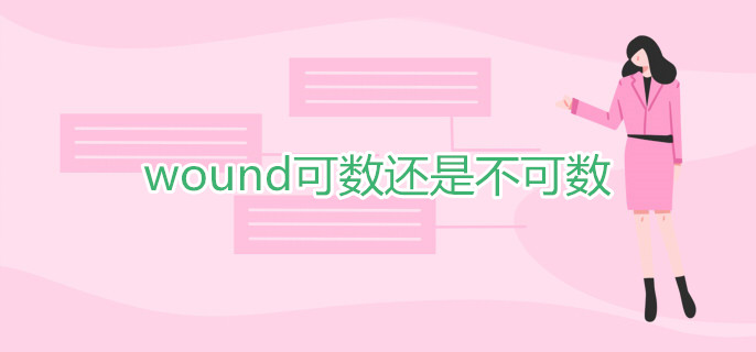 wound可數(shù)還是不可數(shù)