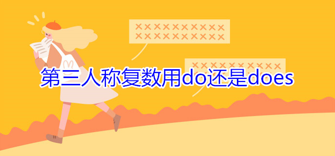 第三人稱復(fù)數(shù)用do還是does