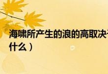 海嘯所產(chǎn)生的浪的高取決于什么（海嘯所產(chǎn)生的浪高取決于什么）