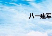 八一建軍節(jié)手抄報初中