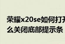 榮耀x20se如何打開底部聲音（榮耀x20se怎么關(guān)閉底部提示條）