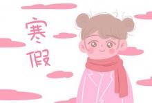 中考快訊：2022寧夏中小學(xué)寒假放假時(shí)間 幾月幾號(hào)