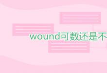 教育資訊:wound可數(shù)還是不可數(shù)