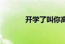 開(kāi)學(xué)了叫你高中數(shù)學(xué)學(xué)習(xí)方法