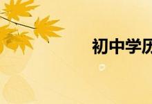 初中學歷怎么考大專