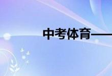 中考體育——仰臥起坐訓練法