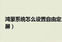 鴻蒙系統(tǒng)怎么設(shè)置自由定義鎖屏（鴻蒙系統(tǒng)怎么設(shè)置一鍵鎖屏）