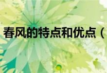 春風(fēng)的特點(diǎn)和優(yōu)點(diǎn)(春風(fēng)的特點(diǎn)有哪些特點(diǎn))