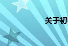 關(guān)于初中生的自律