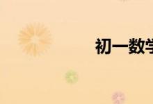 初一數(shù)學(xué)怎么提高？