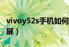 vivoy52s手機(jī)如何截屏（vivos10pro如何截屏）