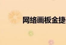 網(wǎng)絡(luò)畫(huà)板金捷——內(nèi)置功能(續(xù))