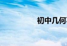 初中幾何不好怎么補救