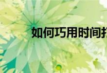 如何巧用時(shí)間打好高一數(shù)學(xué)基礎(chǔ)？