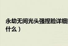 永劫無間光頭強(qiáng)捏臉詳細(xì)數(shù)據(jù)（永劫無間光頭強(qiáng)捏臉參數(shù)是什么）