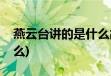 燕云臺講的是什么故事(燕云臺講的故事是什么)