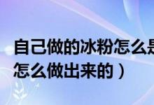 自己做的冰粉怎么是粉色的（有顏色的冰粉是怎么做出來(lái)的）