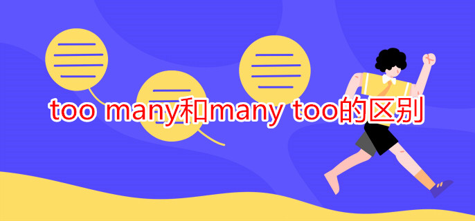 too many和many too的區(qū)別