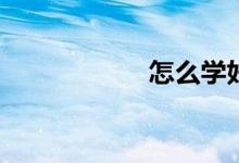 怎么學(xué)好初一數(shù)學(xué)？