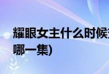 耀眼女主什么時(shí)候變回來(lái)(耀眼惠子變回來(lái)是哪一集)