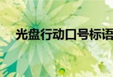 光盤行動(dòng)口號(hào)標(biāo)語大全（光盤行動(dòng)口號(hào)）