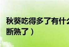 秋葵吃得多了有什么好處和壞處（秋葵怎么判斷熟了）