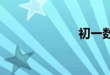初一數(shù)學經驗點