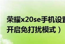 榮耀x20se手機設置免打擾（榮耀x20se如何開啟免打擾模式）