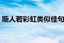 斯人若彩虹類似佳句（斯人若彩虹出自哪里）
