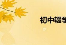 初中輟學怎么重新上