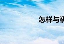 怎樣與初中同學(xué)相處