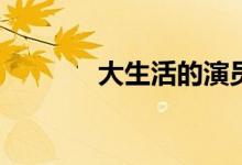 大生活的演員(張國立大生活)