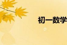 初一數(shù)學(xué)差怎么補(bǔ)救？