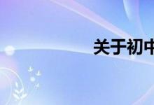 關(guān)于初中禁毒手抄報(bào)