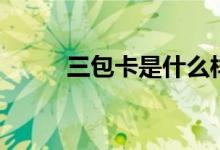 三包卡是什么樣（三包卡是什么）