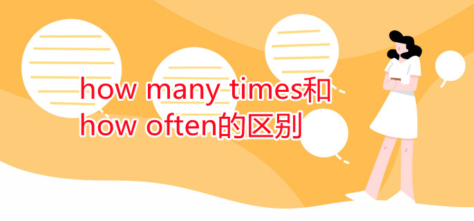 how many times和how often的區(qū)別