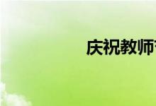 慶祝教師節(jié)手抄報初一