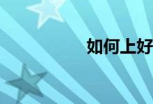 如何上好初中生物課？