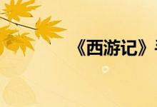 《西游記》手抄報圖片一級