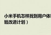 小米手機怎樣找到用戶體驗計劃（小米手機怎么加入用戶體驗改進計劃）