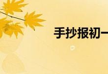 手抄報初一新學期新起點