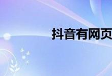 抖音有網頁版嗎(抖音網名)