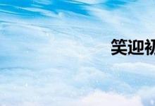 笑迎初一手抄報