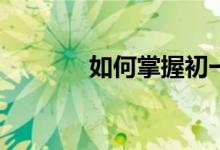 如何掌握初一數(shù)學知識重點？