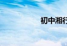 初中湘行散記手抄報(bào)