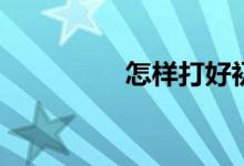 怎樣打好初一數(shù)學基礎？