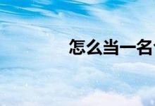 怎么當(dāng)一名合格的初中老師