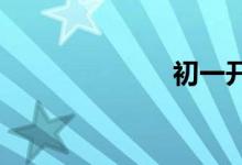 初一開學(xué)手抄報
