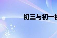 初三與初一初二的九大不同！