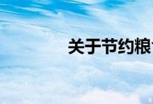 關于節(jié)約糧食的手抄報初一